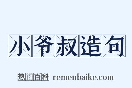 小爷叔造句是什么意思的图片
